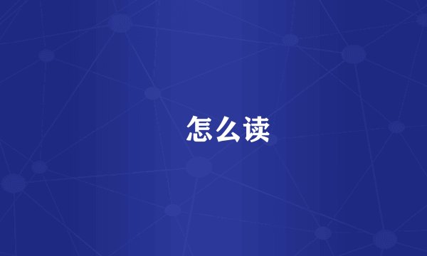 犇怎么读