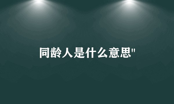 同龄人是什么意思