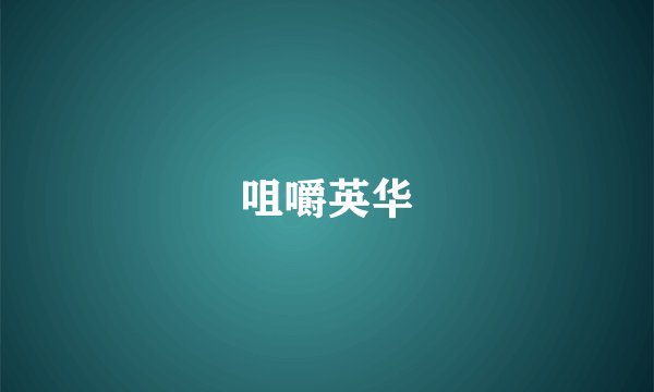 咀嚼英华