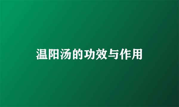 温阳汤的功效与作用