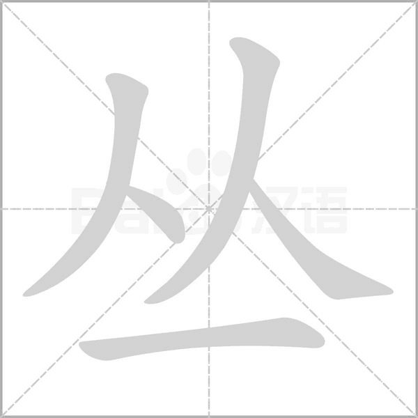 丛的偏旁部首是什么