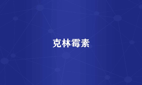 克林霉素