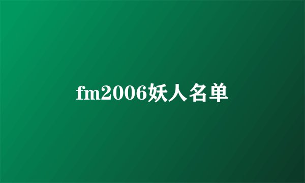 fm2006妖人名单