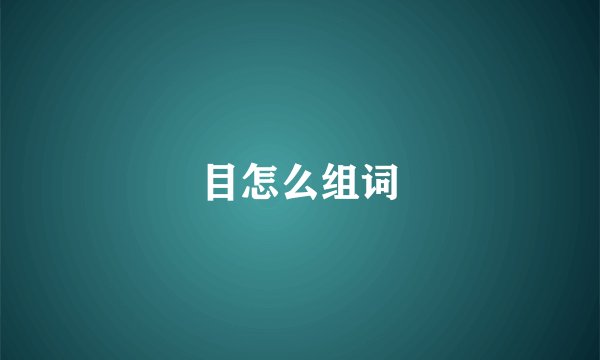 目怎么组词