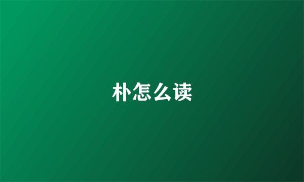 朴怎么读