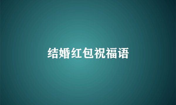 结婚红包祝福语