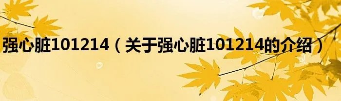强心脏101214（关于强心脏101214的介绍）