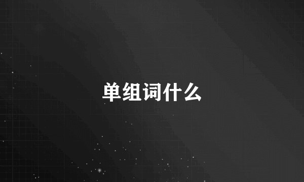 单组词什么