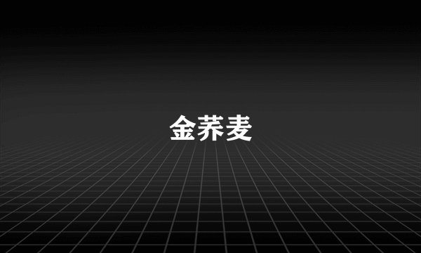 金荞麦