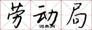 劳动局