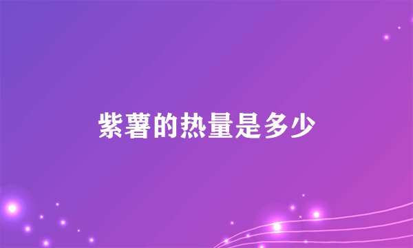 紫薯的热量是多少