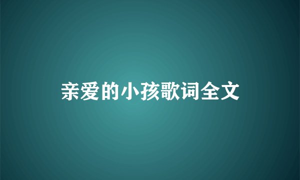 亲爱的小孩歌词全文