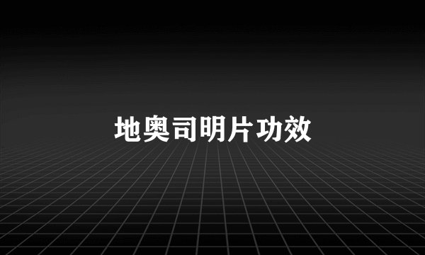 地奥司明片功效