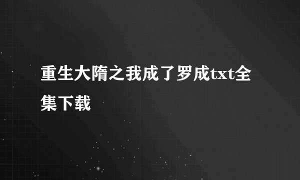 重生大隋之我成了罗成txt全集下载