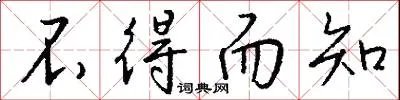 不得而知