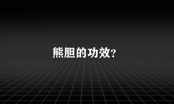 熊胆的功效？