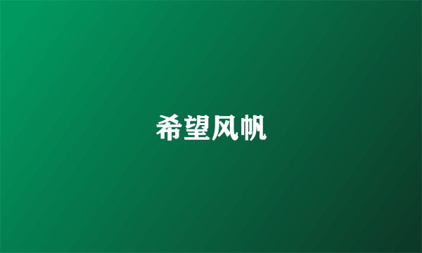 希望风帆
