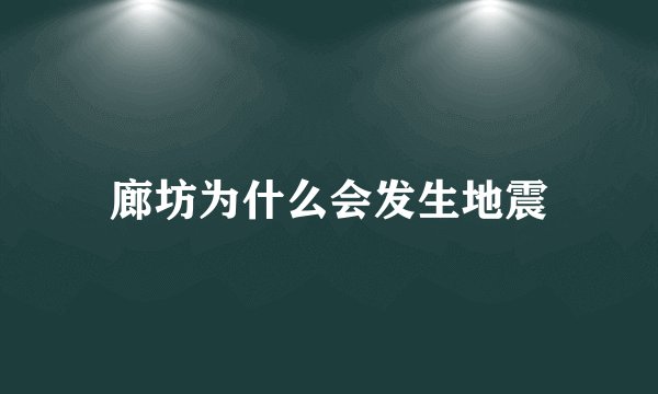 廊坊为什么会发生地震