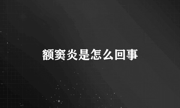 额窦炎是怎么回事