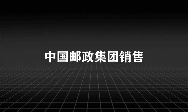 中国邮政集团销售