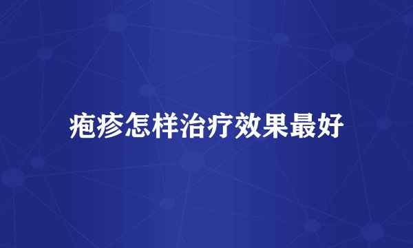 疱疹怎样治疗效果最好