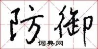 防御