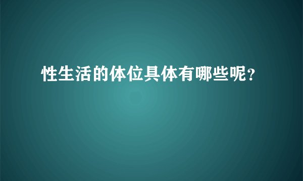 性生活的体位具体有哪些呢?