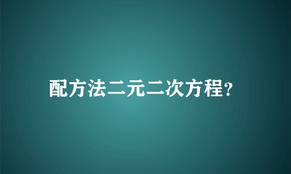 配方法二元二次方程?