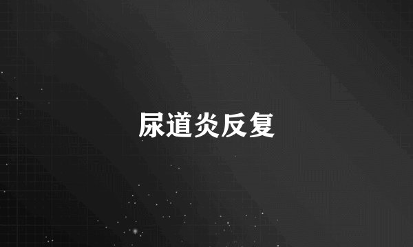 尿道炎反复