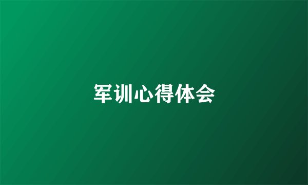 军训心得体会