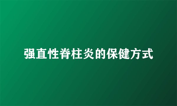 强直性脊柱炎的保健方式