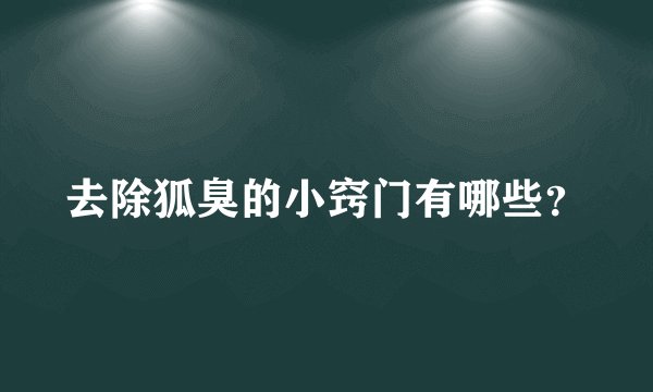 去除狐臭的小窍门有哪些？
