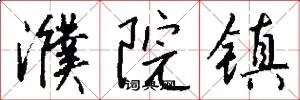 濮院镇