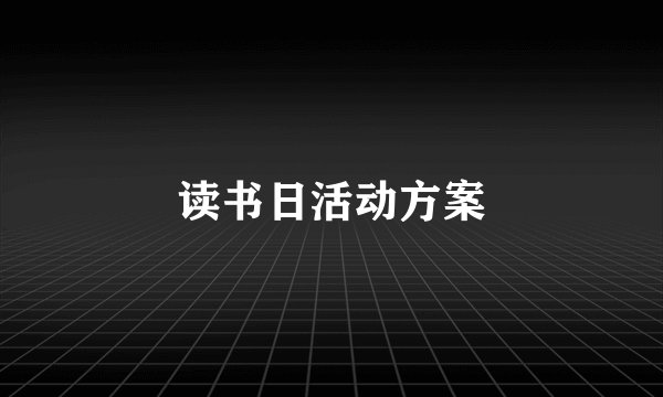 读书日活动方案