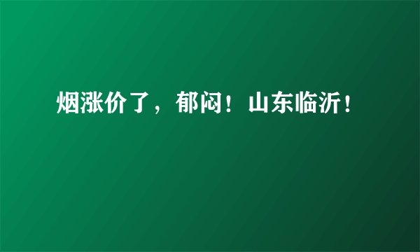 烟涨价了，郁闷！山东临沂！