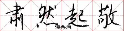 肃然起敬
