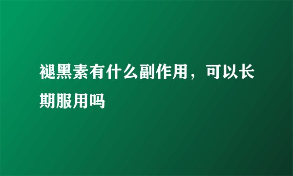 褪黑素有什么副作用，可以长期服用吗
