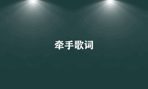 牵手歌词
