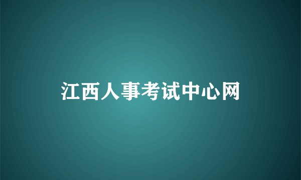 江西人事考试中心网