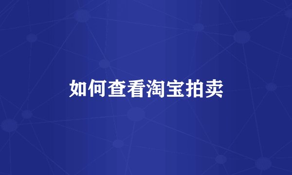 如何查看淘宝拍卖