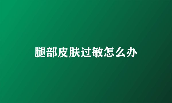 腿部皮肤过敏怎么办