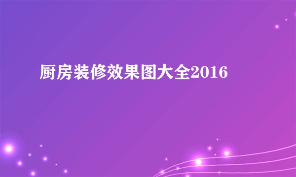 厨房装修效果图大全2016