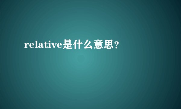 relative是什么意思?