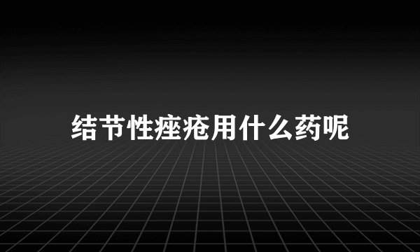 结节性痤疮用什么药呢