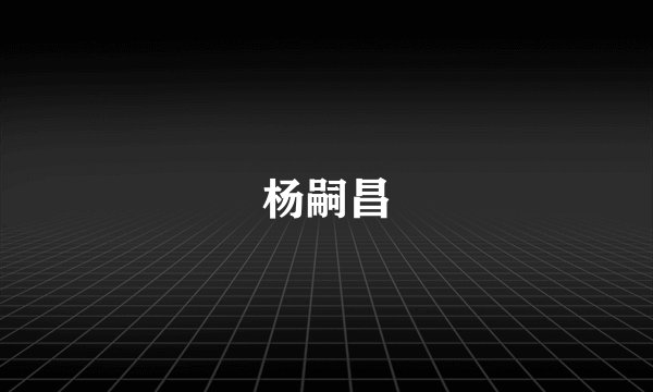 杨嗣昌