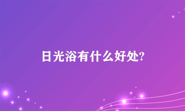 日光浴有什么好处?