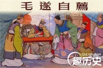 毛遂自荐
