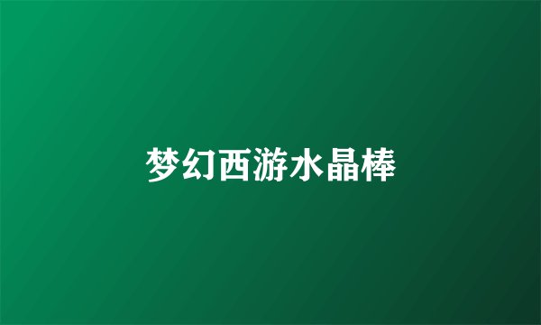 梦幻西游水晶棒