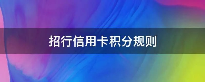 招行信用卡积分规则