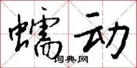 蠕动